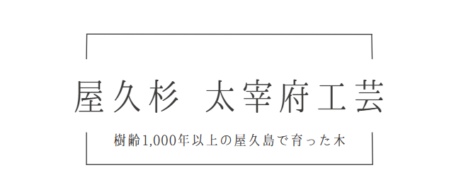 屋久杉　太宰府工芸